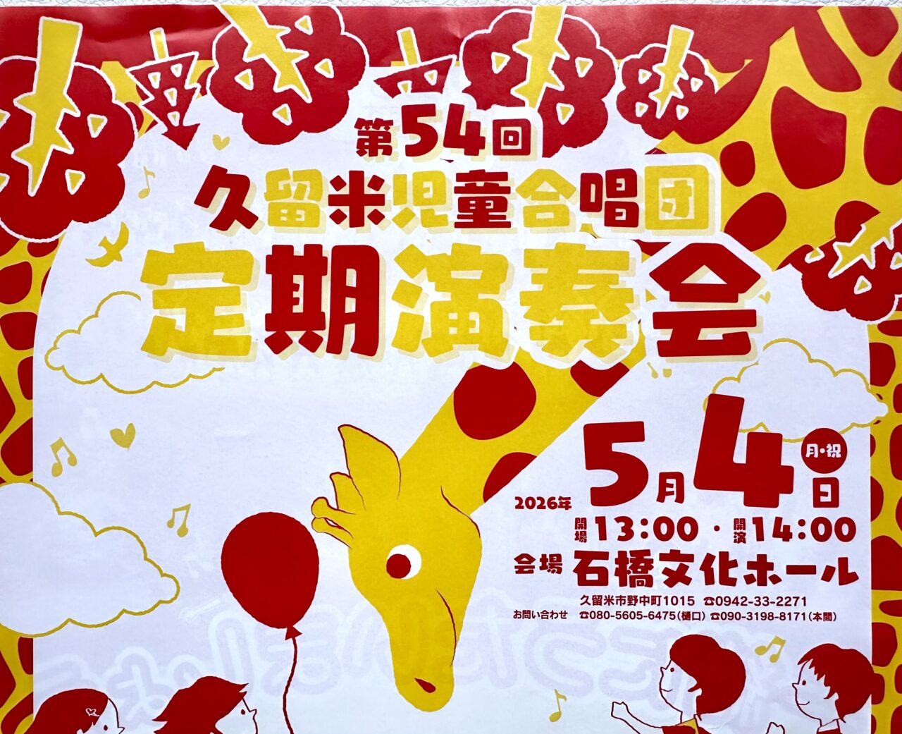 2026年久留米児童合唱団「第54回定期演奏会」