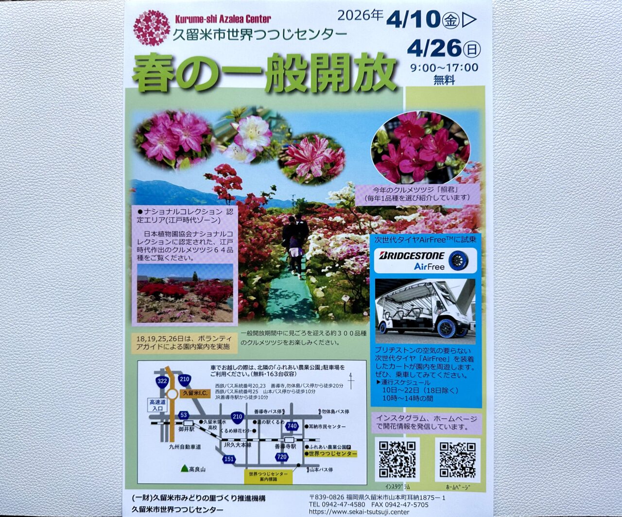 2026年久留米市世界つつじセンターの春の一般開放