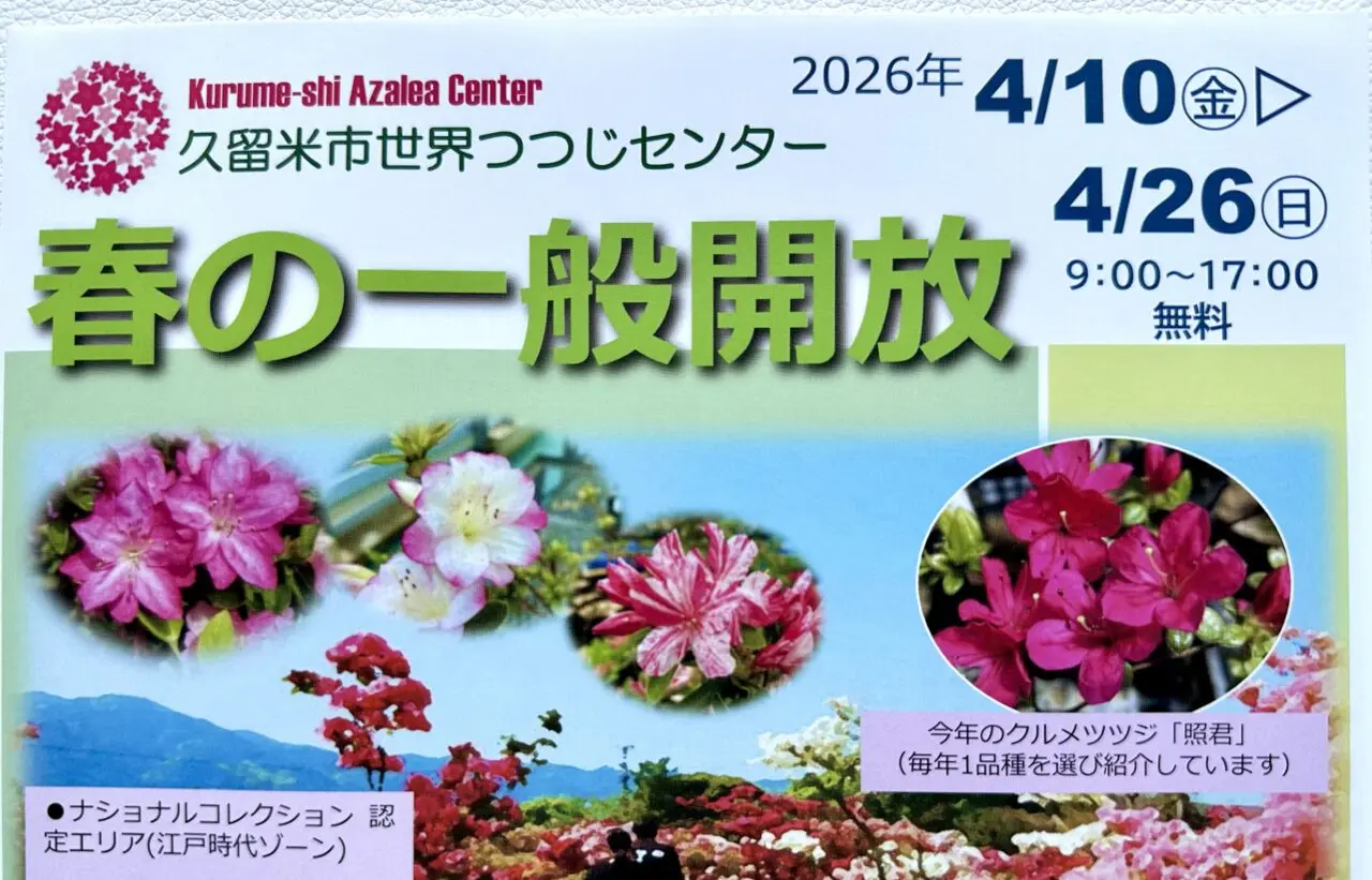 2026年久留米市世界つつじセンターの春の一般開放