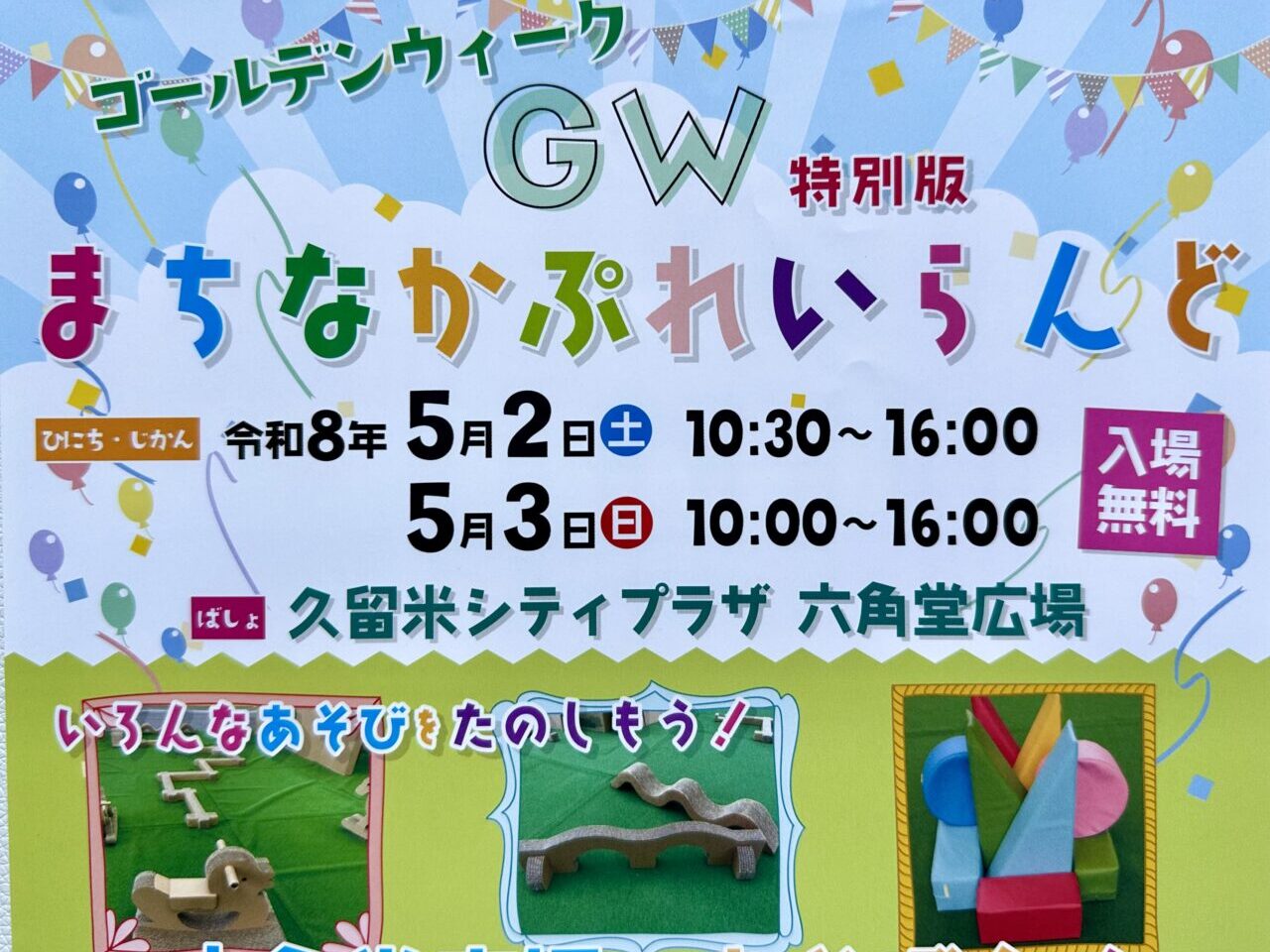 2026年GW特別版 まちなかぶれいらんど