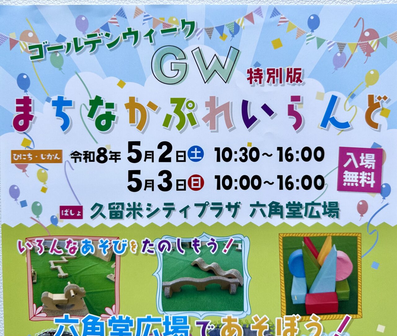 2026年GW特別版 まちなかぶれいらんど