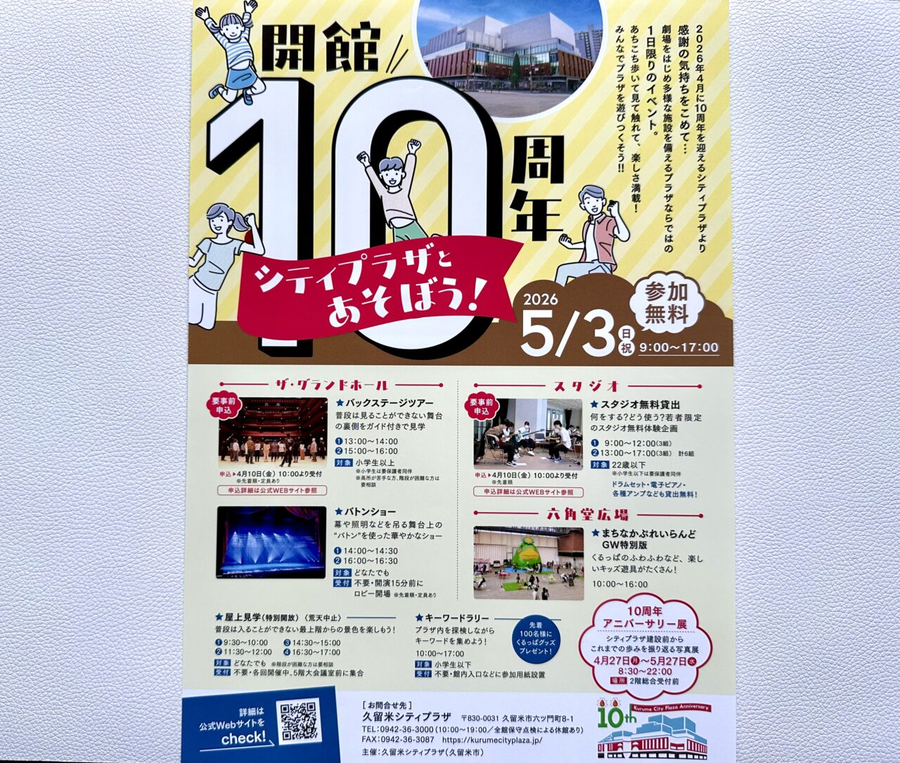 2026年開館10周年 シティプラザとあそぼう！