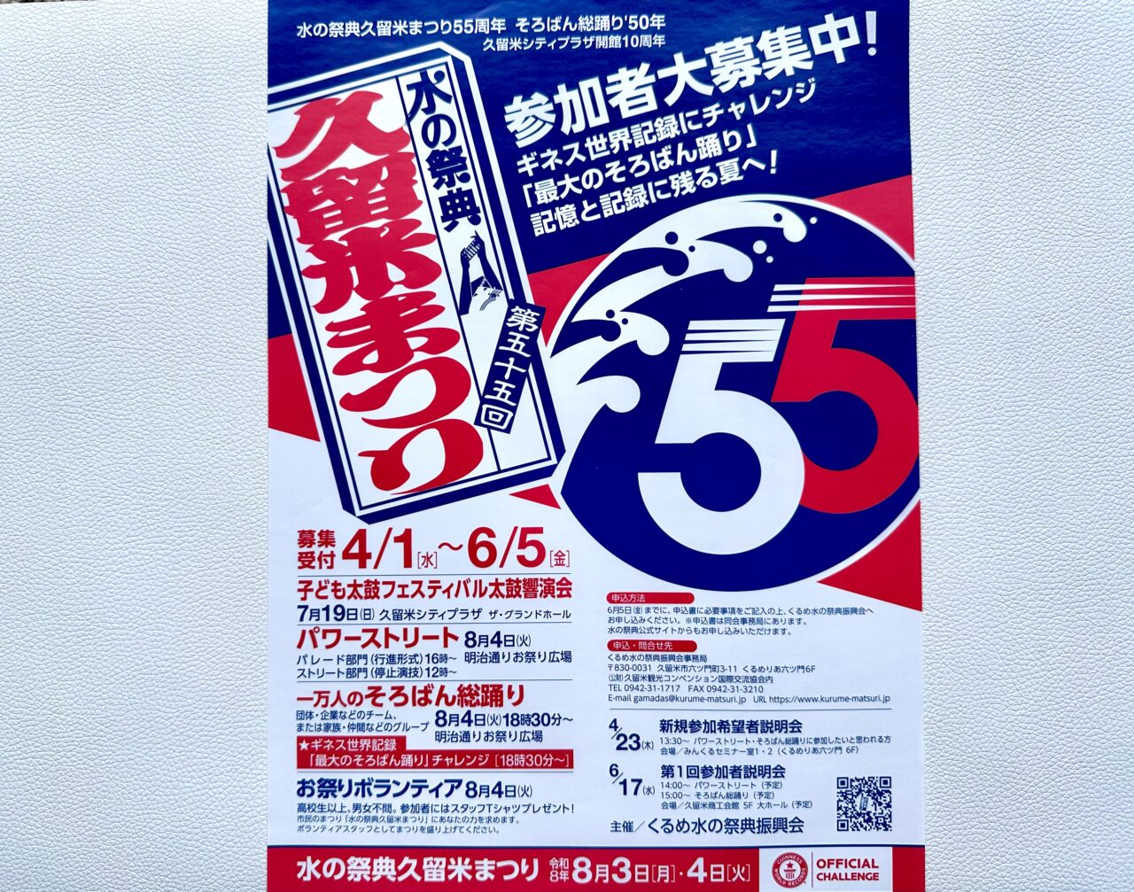 2026年「水の祭典久留米まつり」参加者大募集中