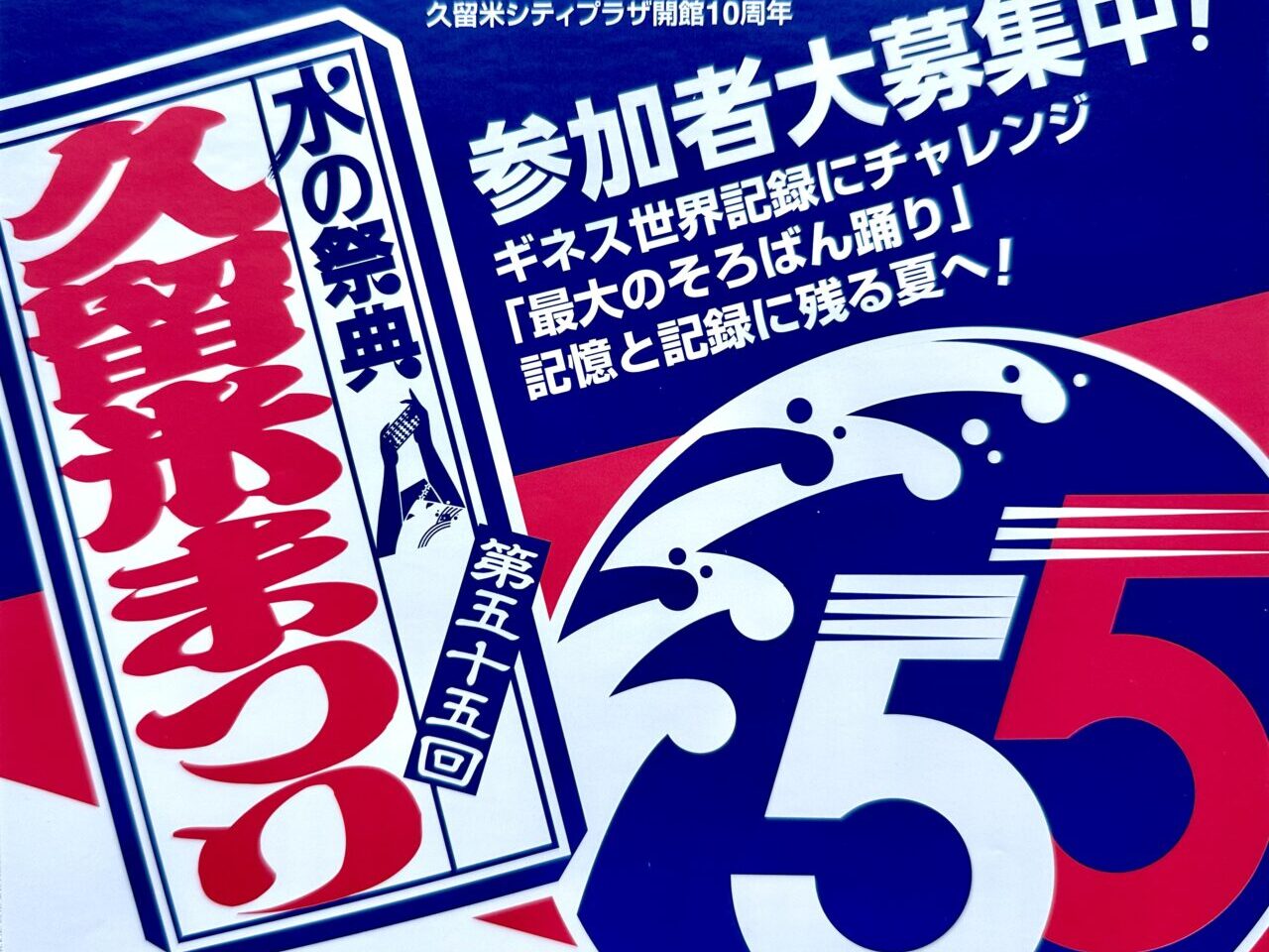 2026年「水の祭典久留米まつり」参加者大募集中
