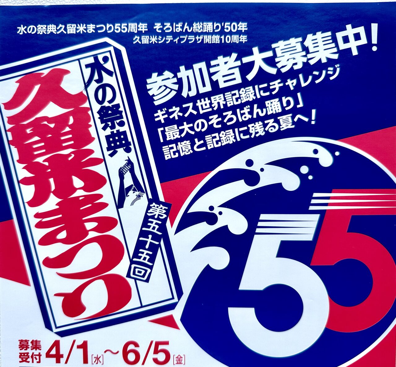 2026年「水の祭典久留米まつり」参加者大募集中