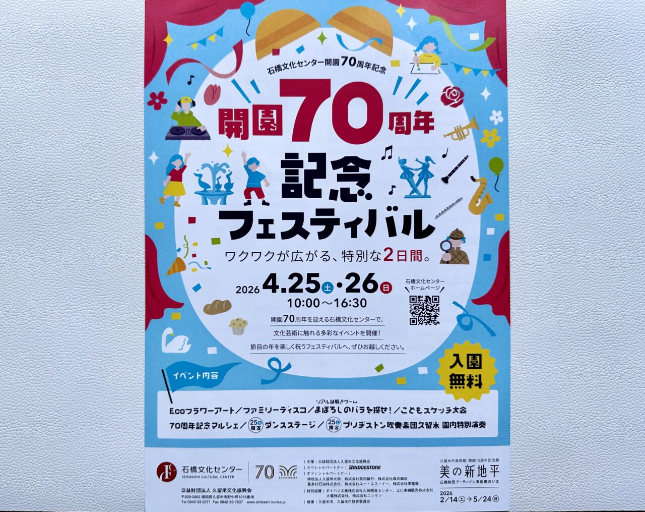 2026年石橋文化センター開園70周年記念フェスティバル