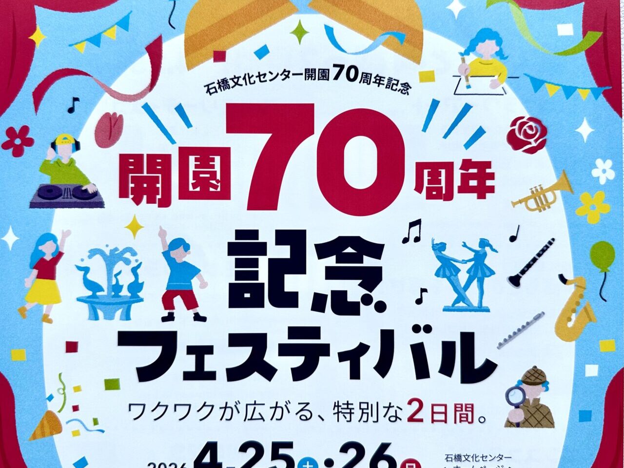 2026年石橋文化センター開園70周年記念フェスティバル