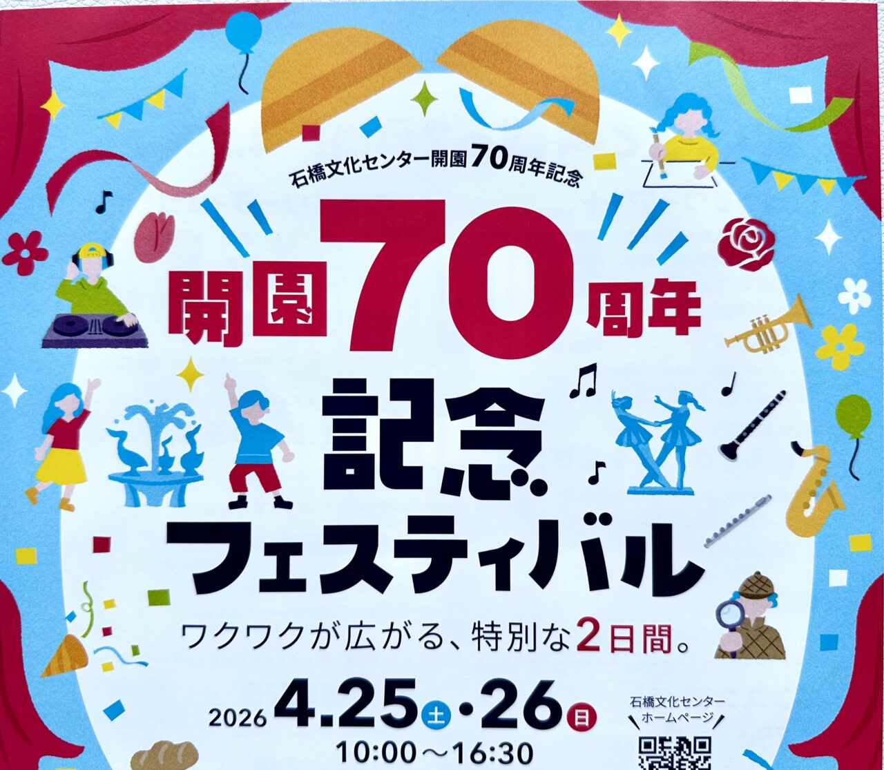2026年石橋文化センター開園70周年記念フェスティバル