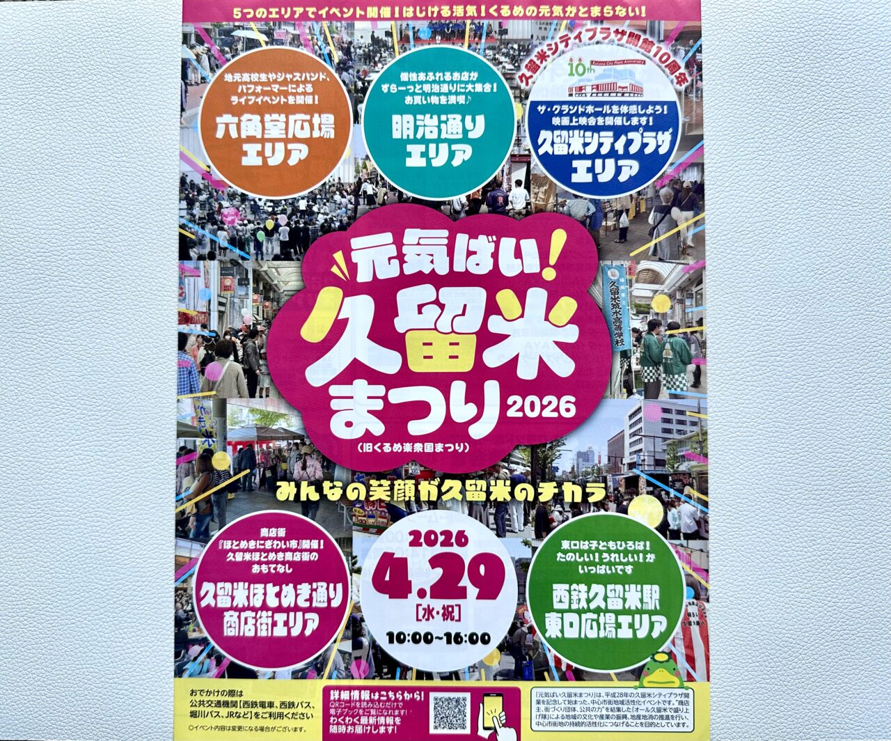 2026年元気ばい久留米まつり2026