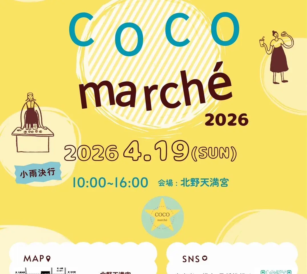 2026年COCO marché