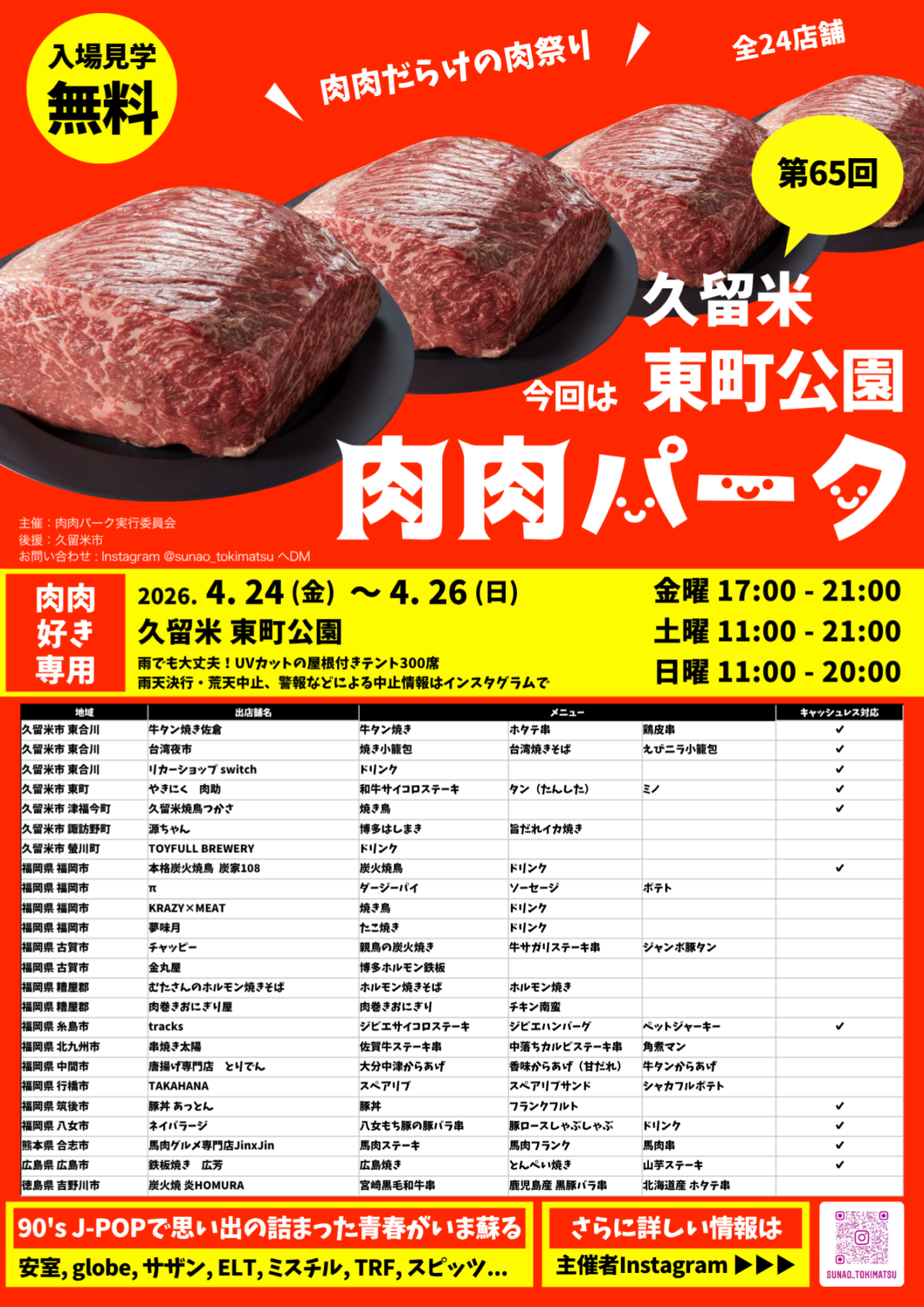 2026年第65回 肉肉だらけの肉祭り 肉肉パーク 久留米