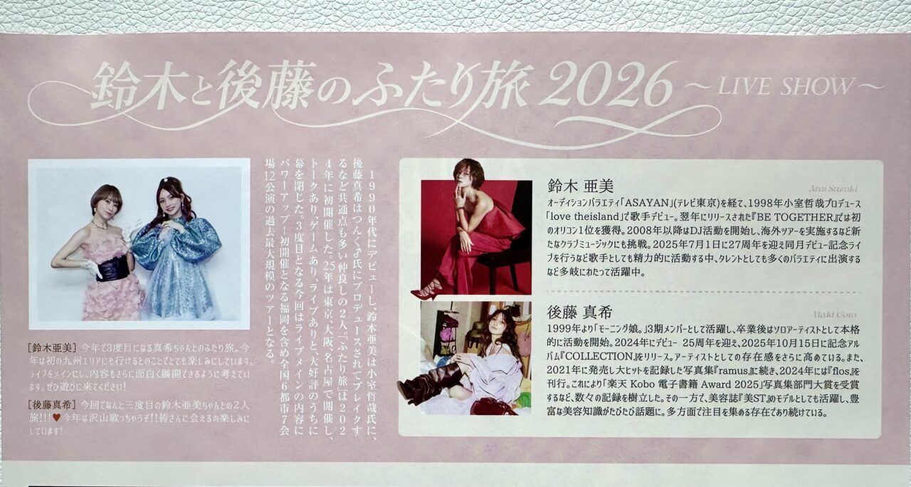 2026年鈴⽊と後藤のふたり旅 2026 〜LIVE SHOW〜