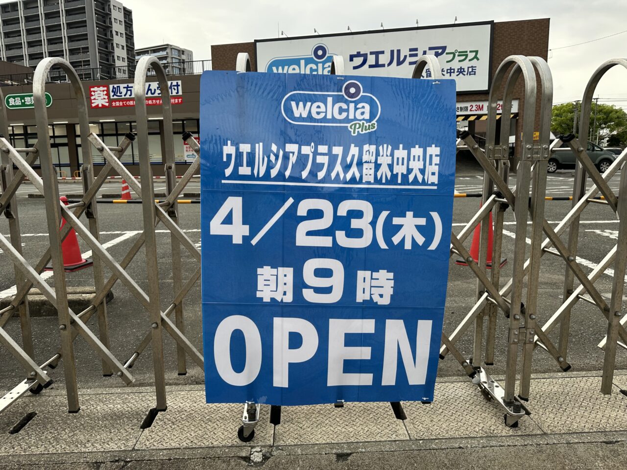 2026年ウエルシアプラス久留米中央店オープン