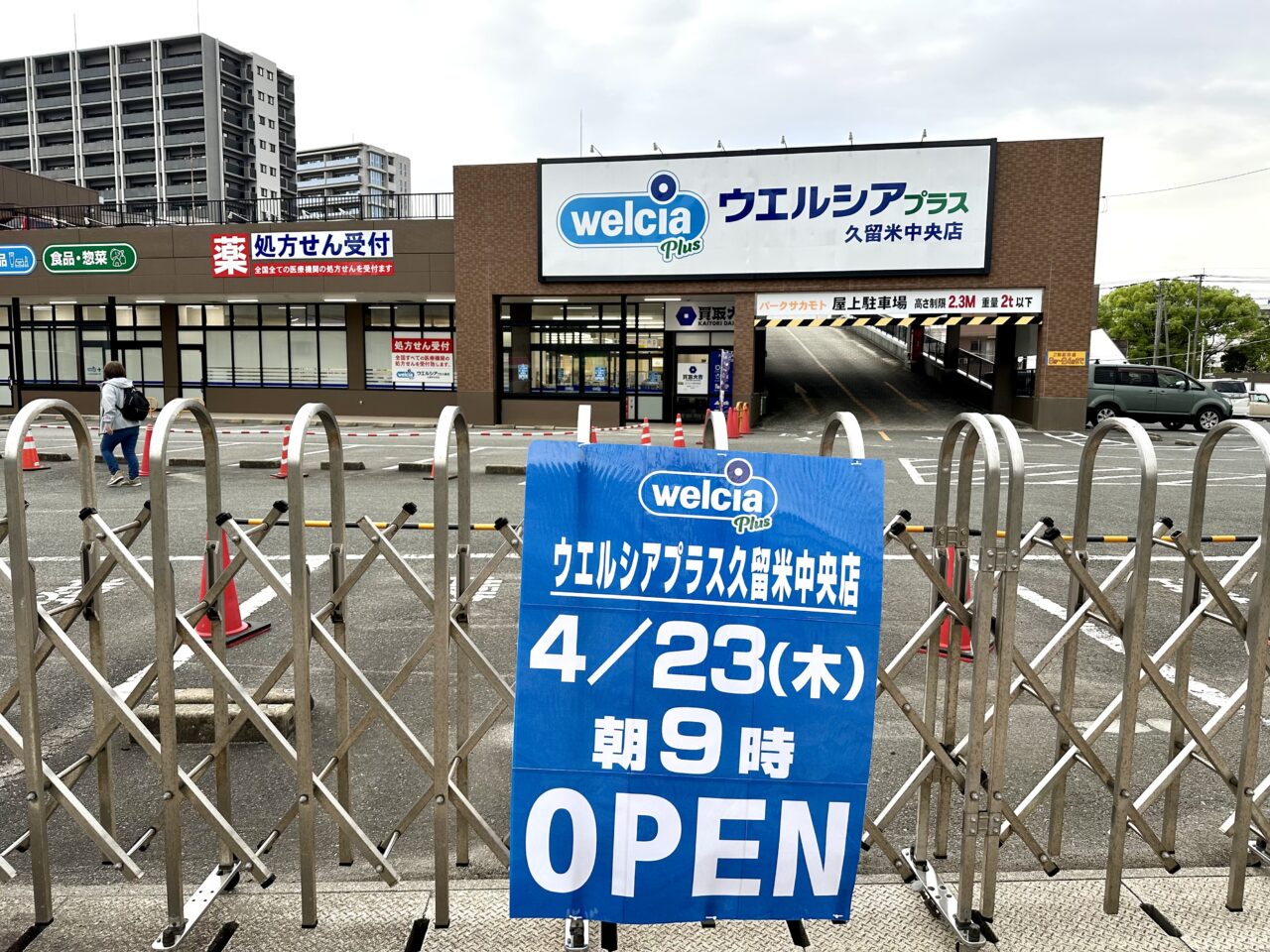 2026年ウエルシアプラス久留米中央店オープン