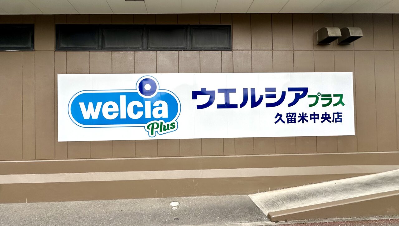 2026年ウエルシアプラス久留米中央店オープン
