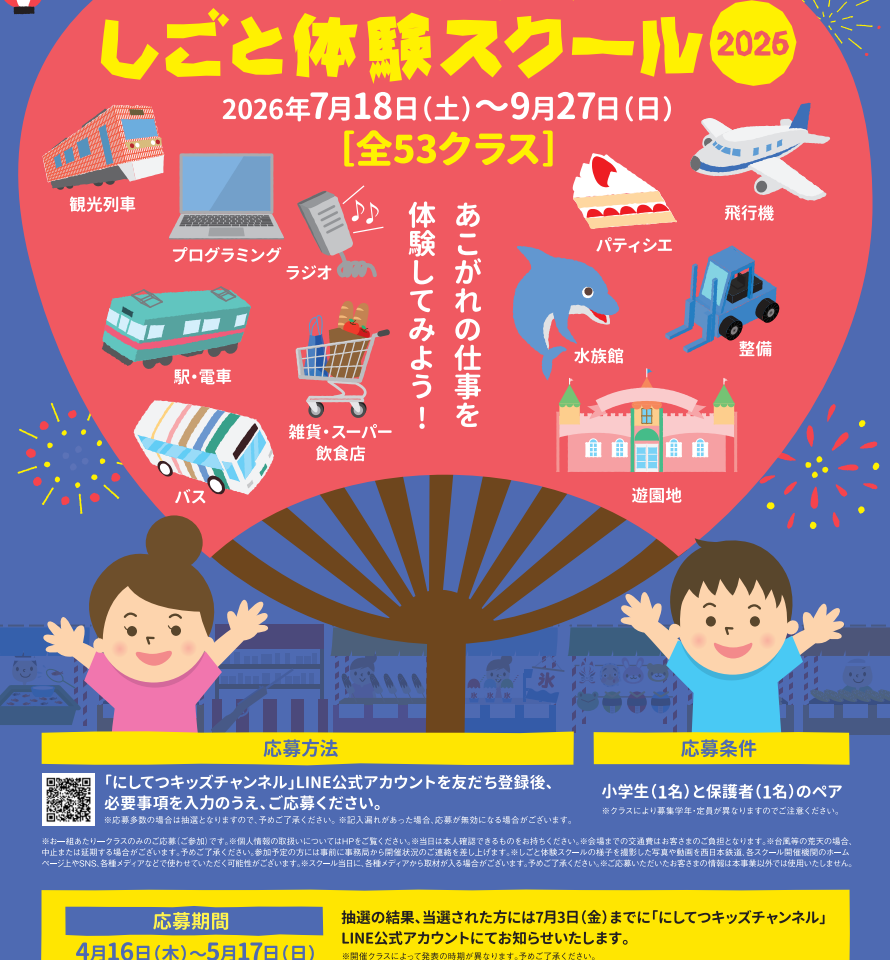 2026年にしてつキッズしごと体験スクール2026