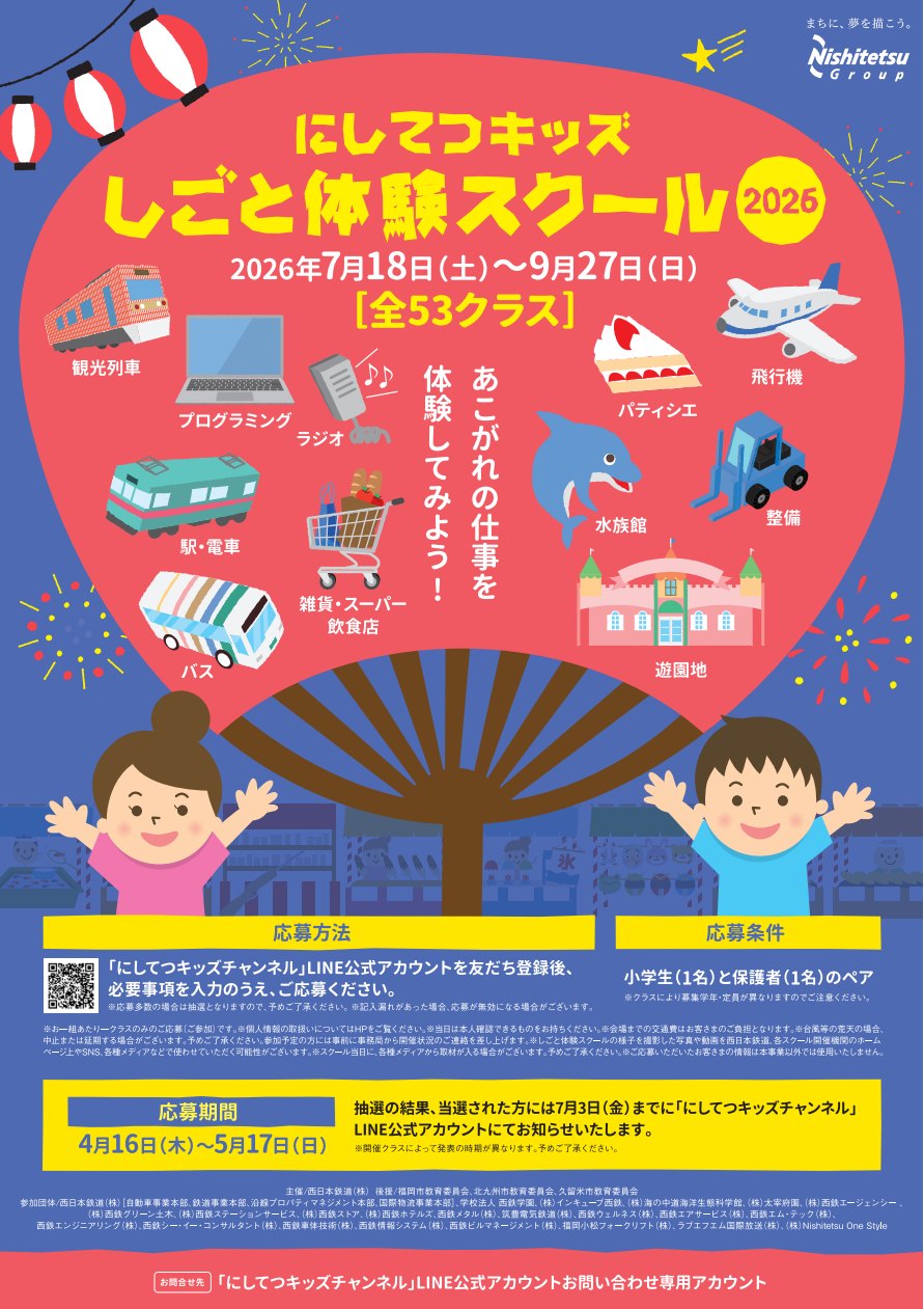 2026年にしてつキッズしごと体験スクール2026