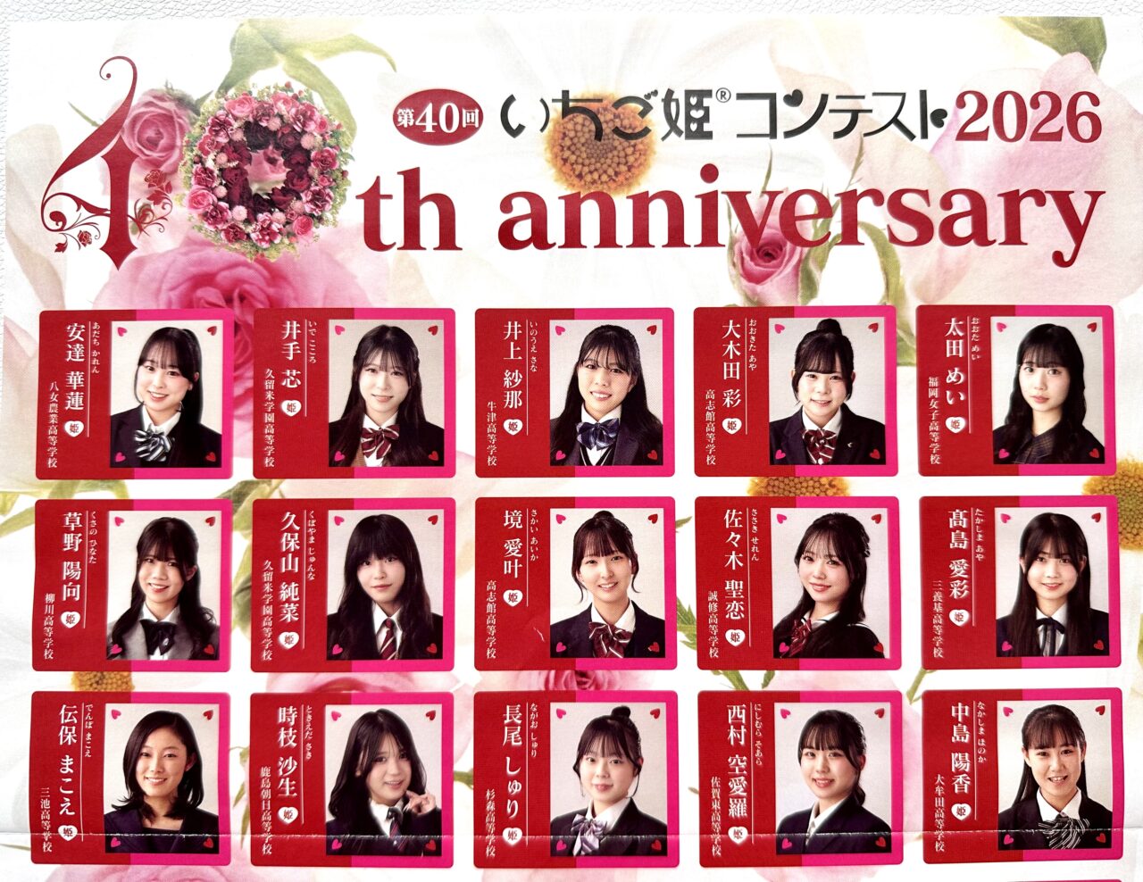 2026年第40回いちご姫コンテスト2026