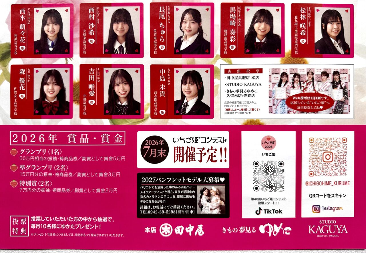 2026年第40回いちご姫コンテスト2026