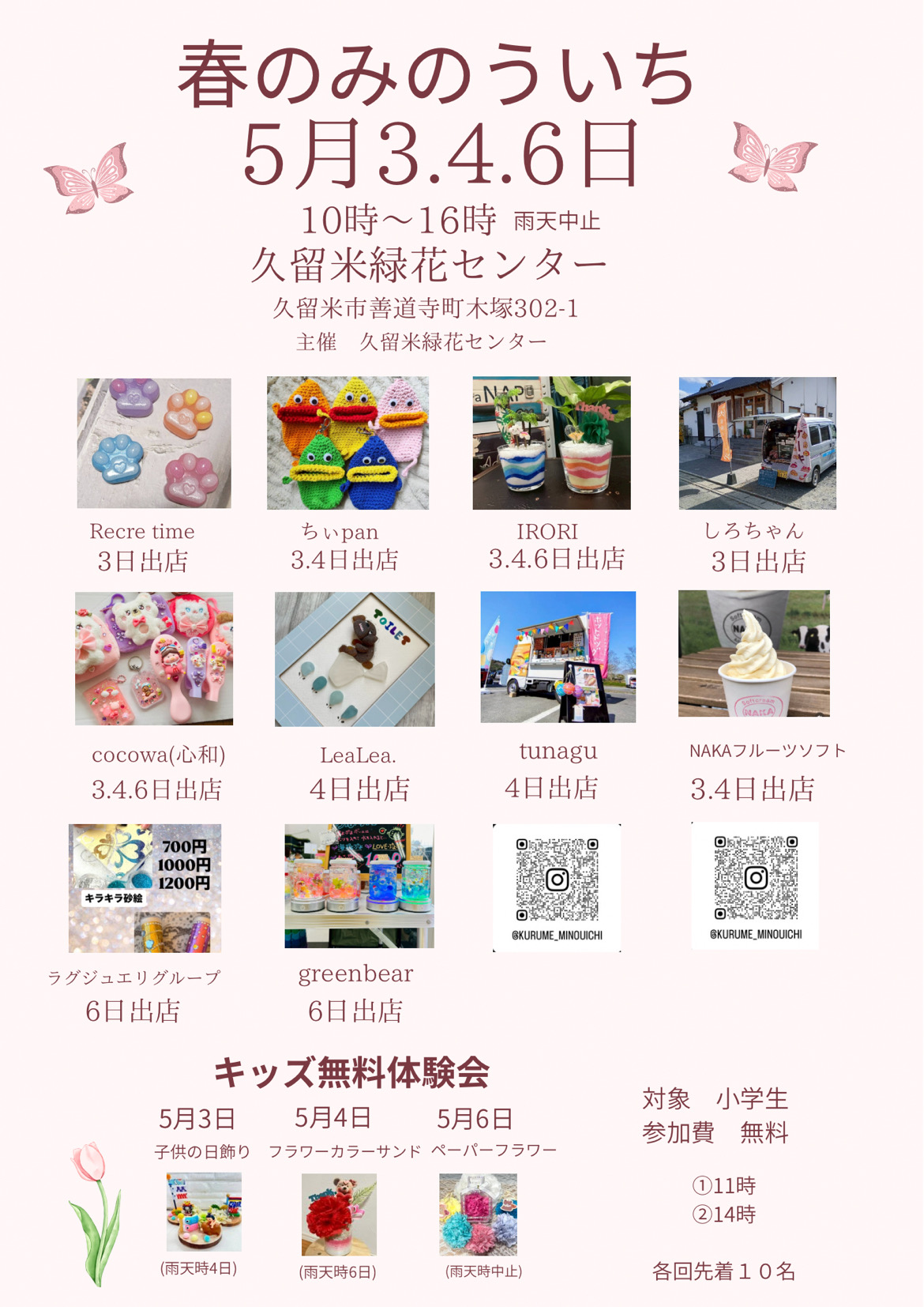 2026年春のみのう市