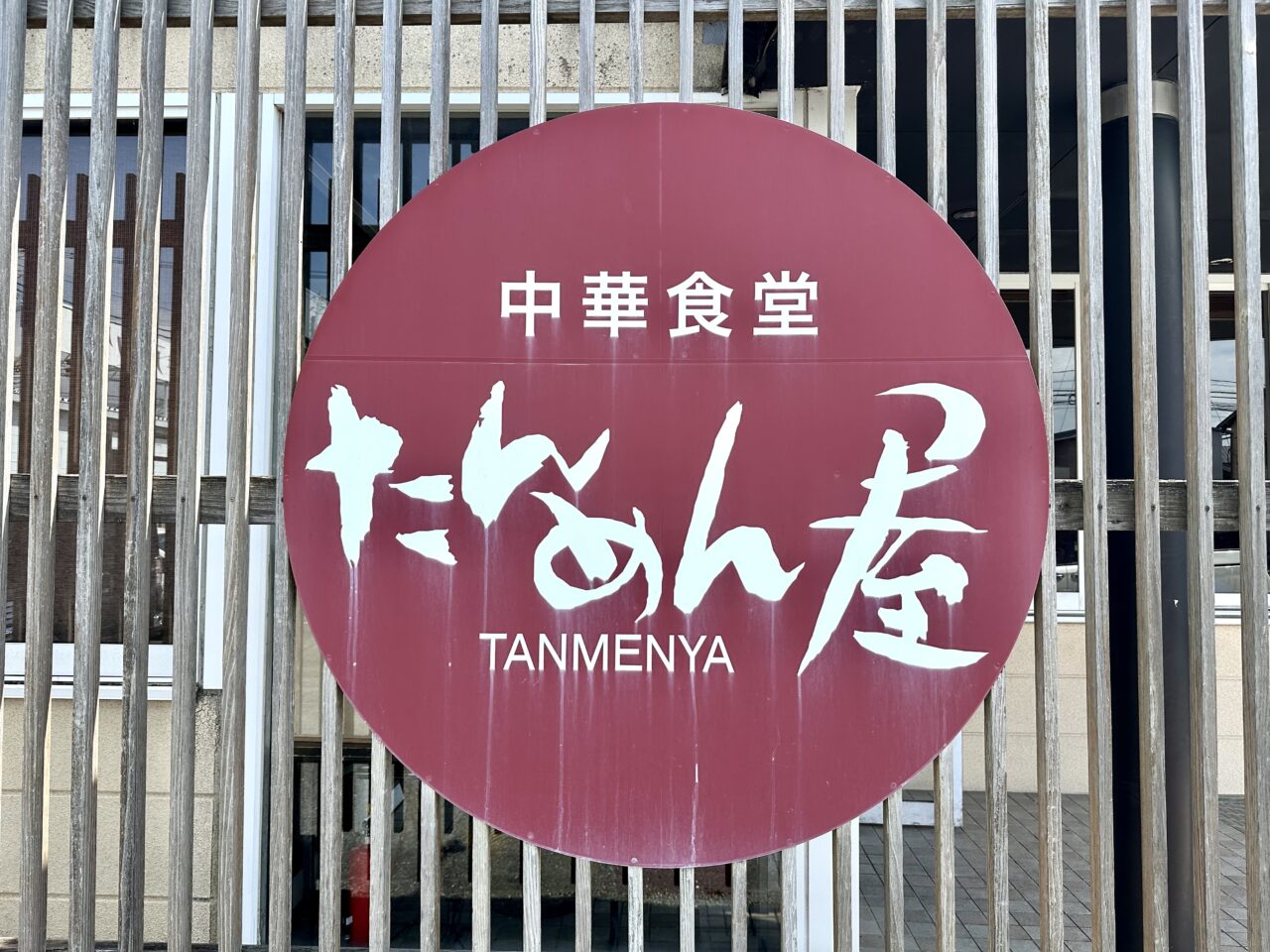 2026年中華食堂 たんめん屋