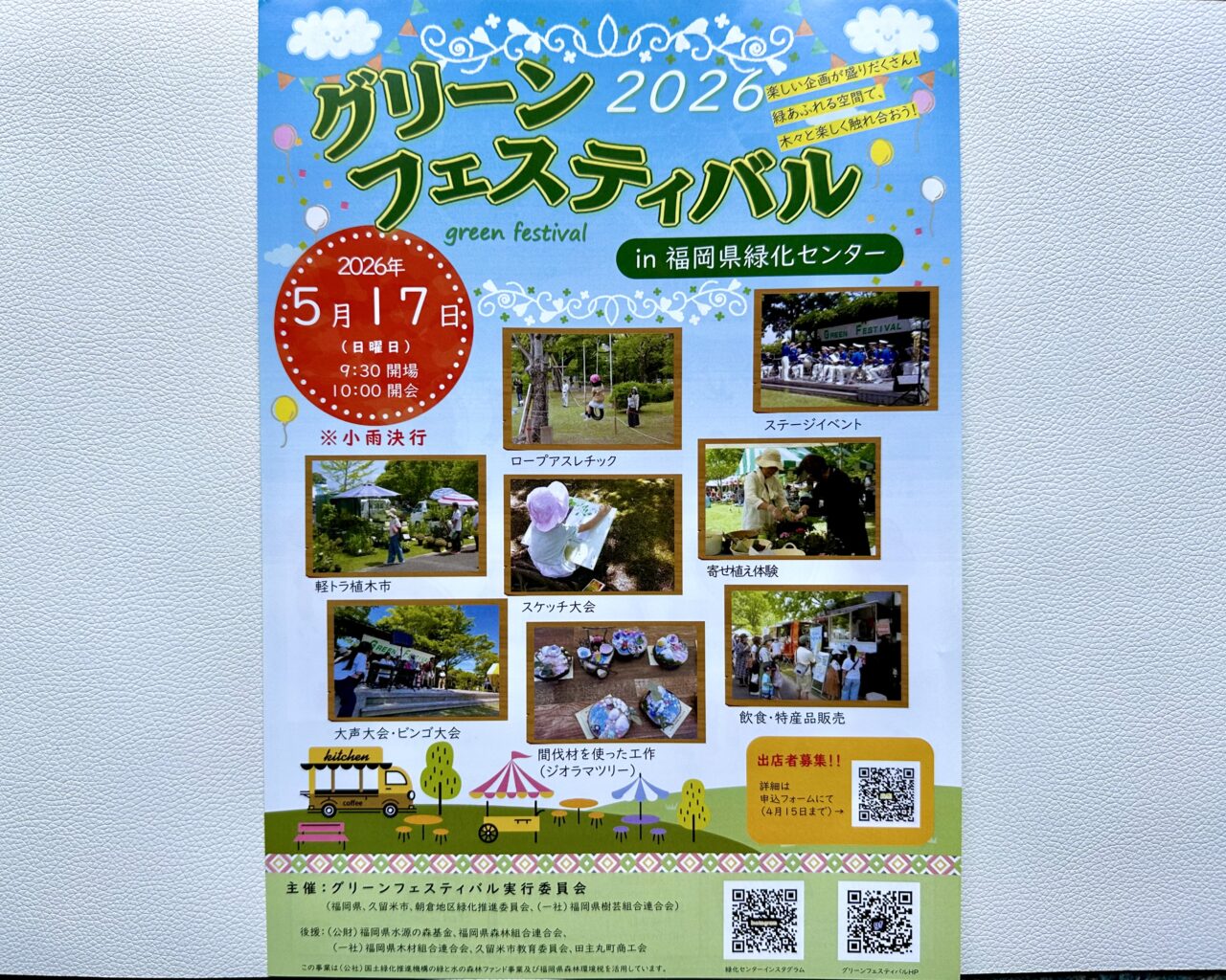 2026年グリーンフェスティバル2026