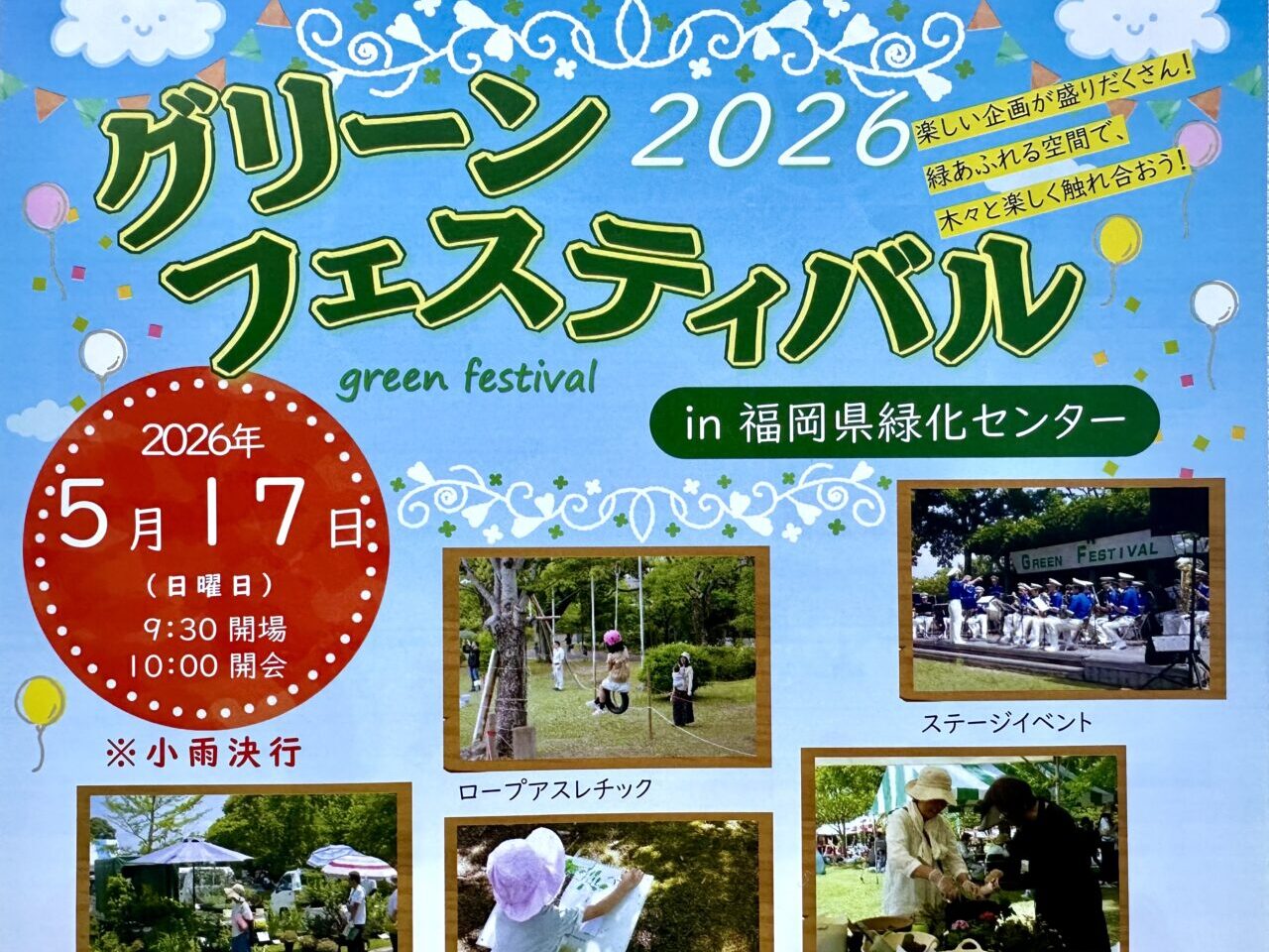 2026年グリーンフェスティバル2026