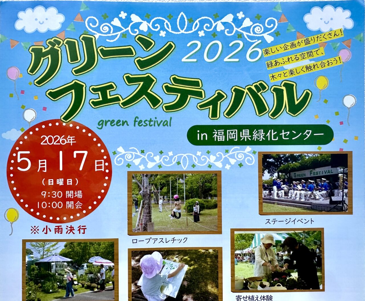 2026年グリーンフェスティバル2026
