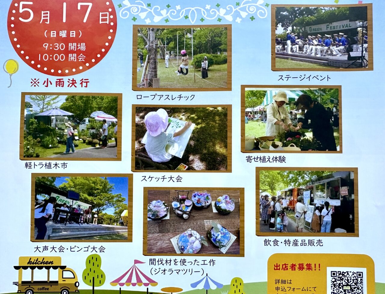 2026年グリーンフェスティバル2026
