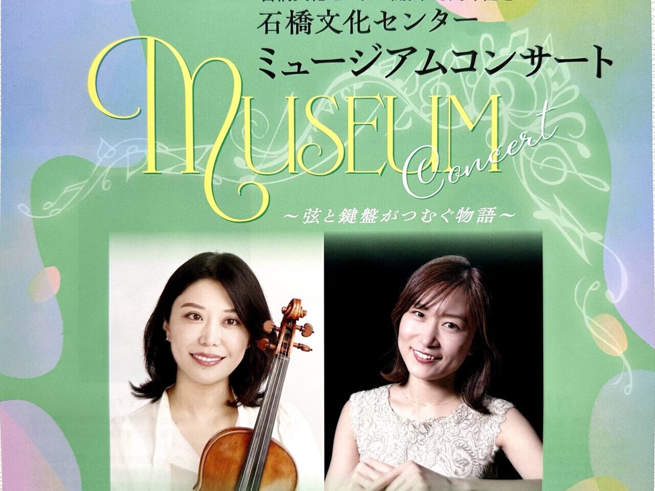 2026年石橋文化センター ミュージアムコンサート