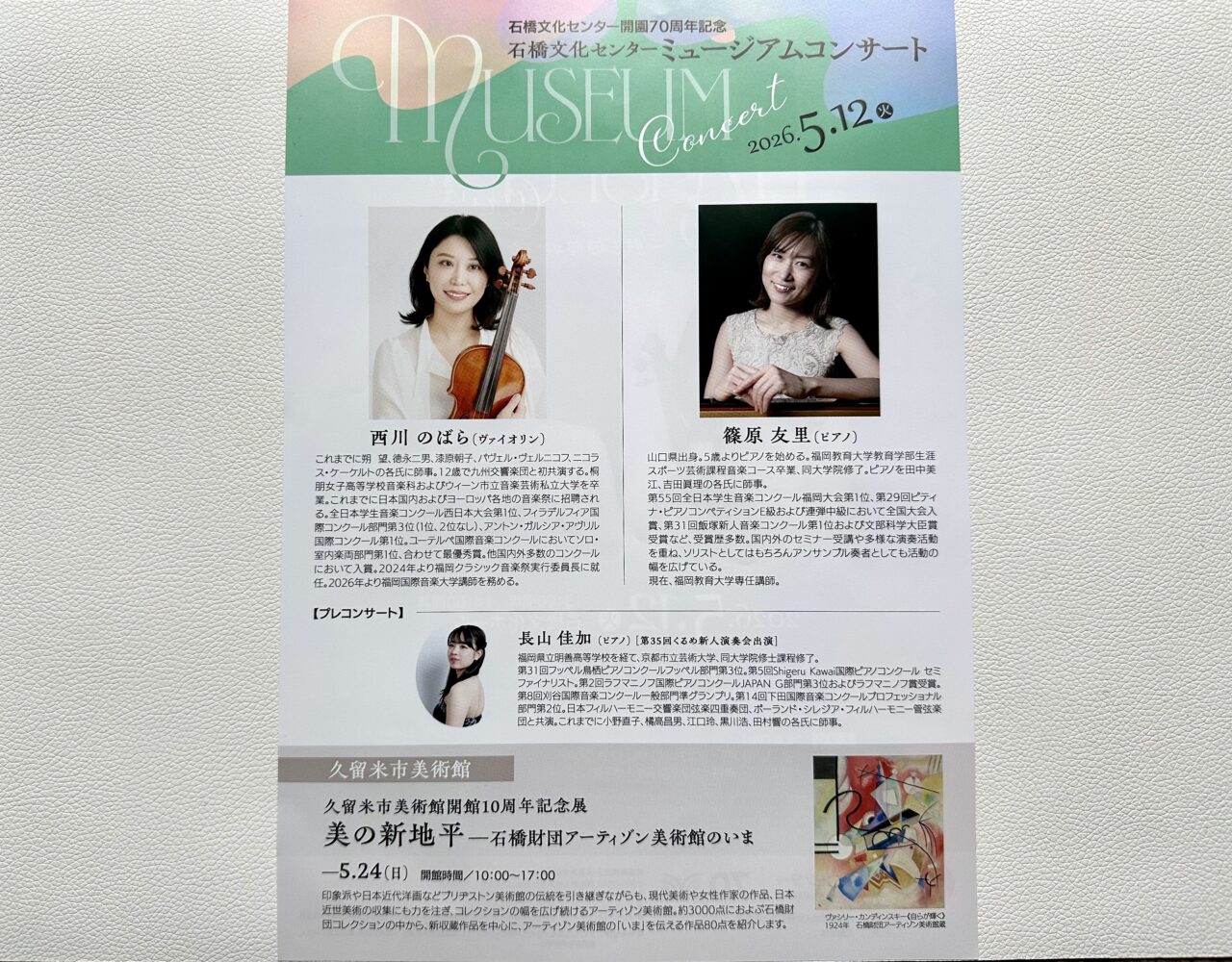 2026年石橋文化センター ミュージアムコンサート