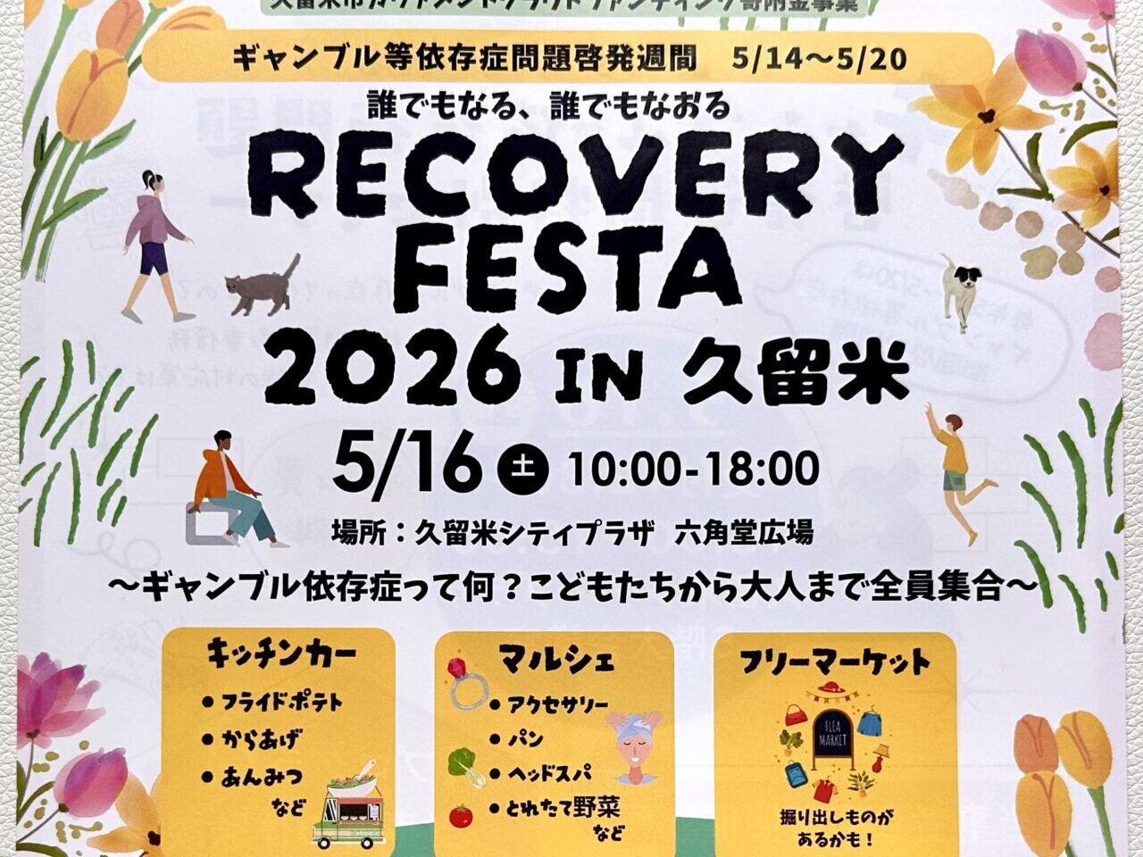 2026年RECOVERY FESTA2026 in久留米
