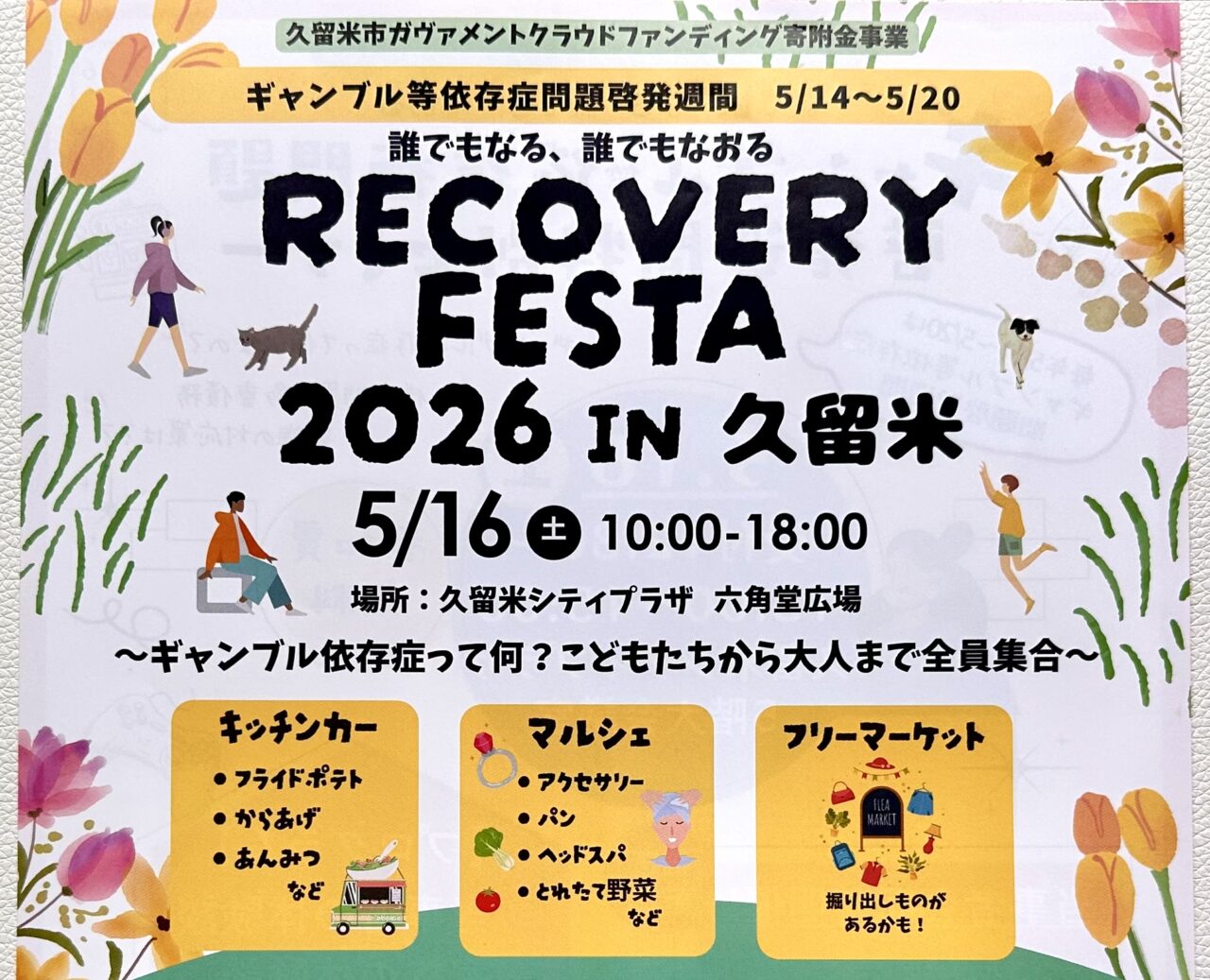 2026年RECOVERY FESTA2026 in久留米