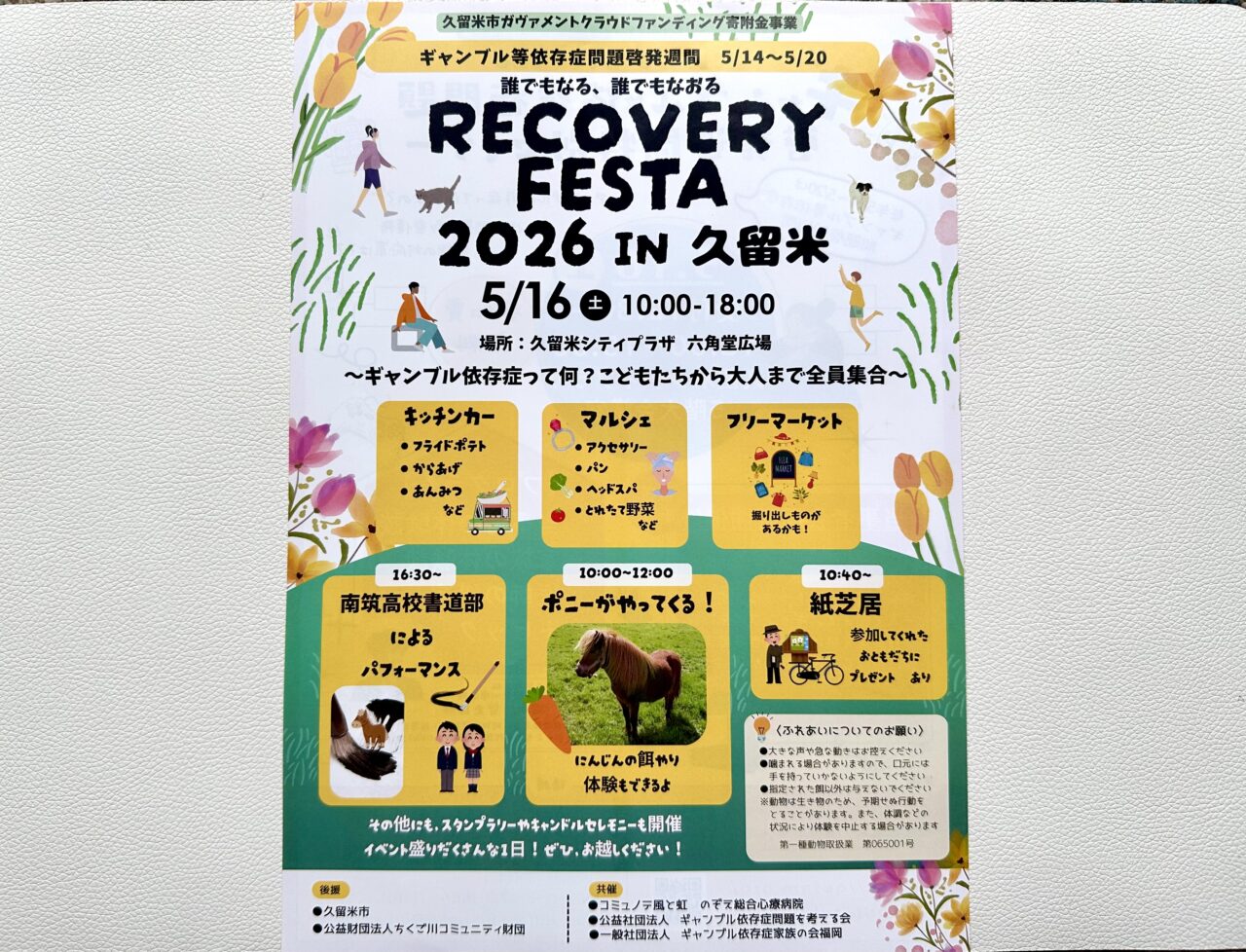 2026年RECOVERY FESTA2026 in久留米