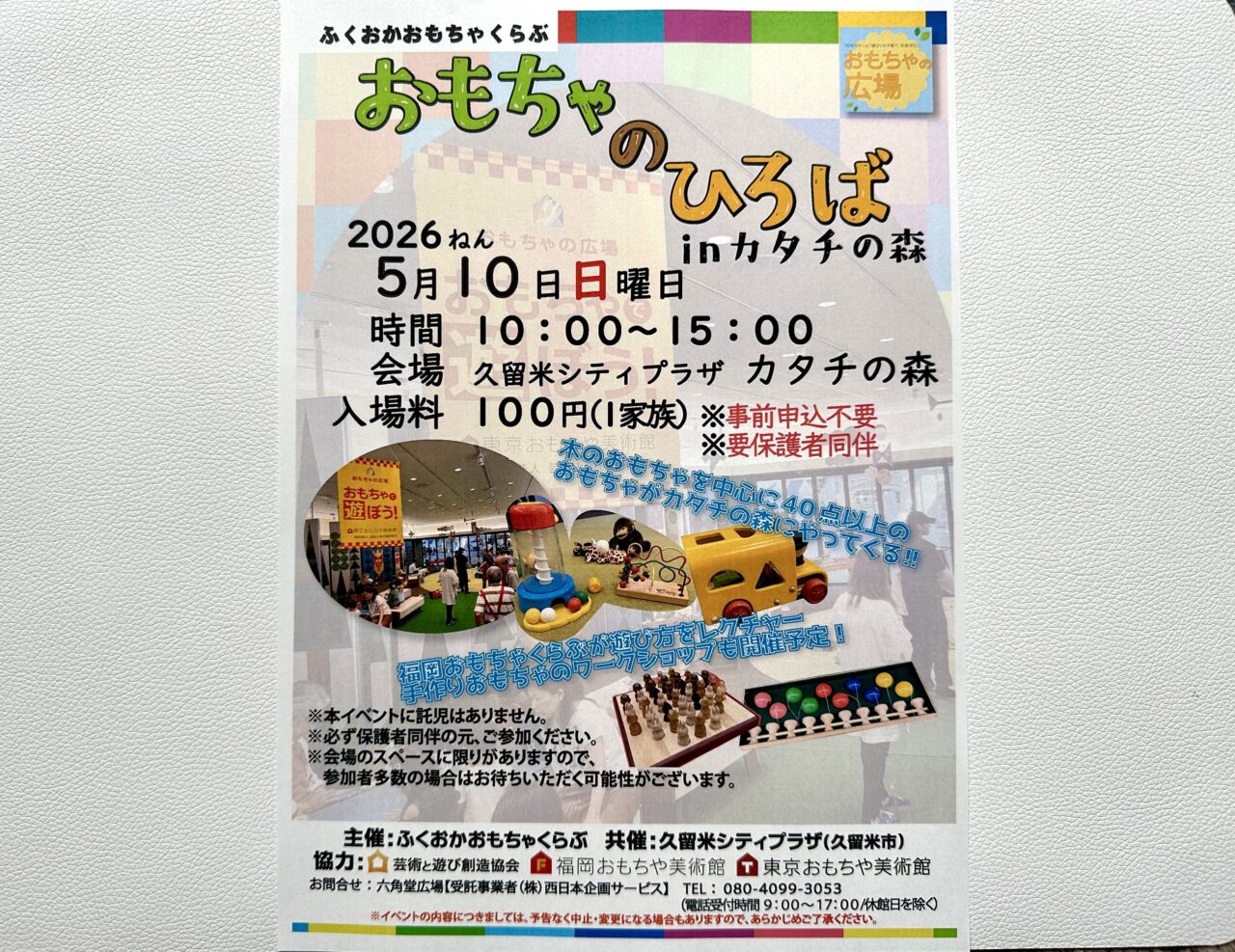 2026年第9回 「おもちゃのひろば」inカタチの森