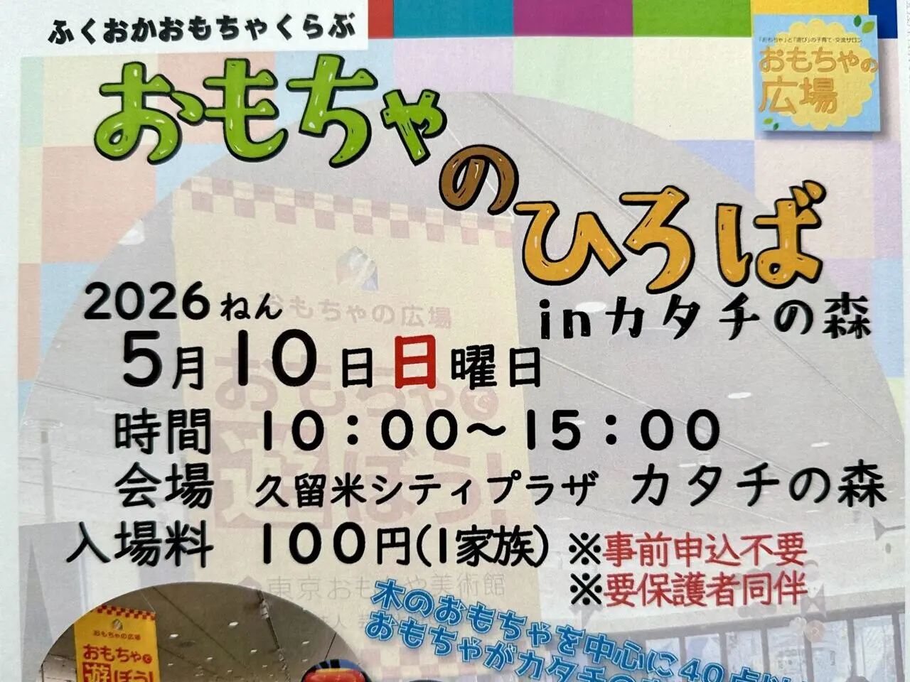 2026年第9回 「おもちゃのひろば」inカタチの森