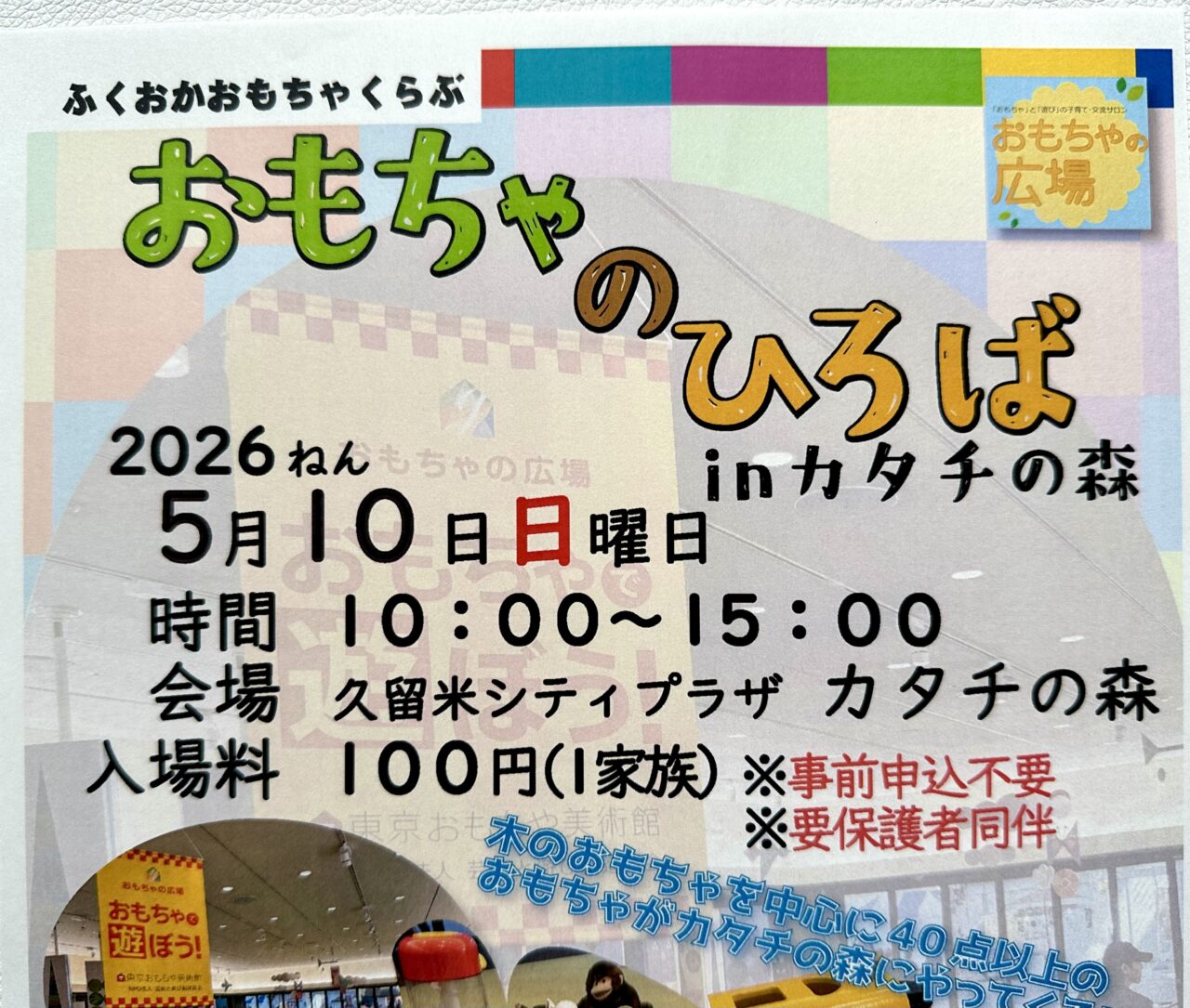 2026年第9回 「おもちゃのひろば」inカタチの森