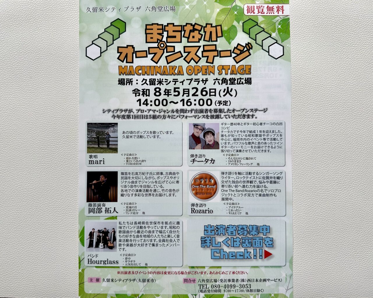 2026年まちなかオープンステージ