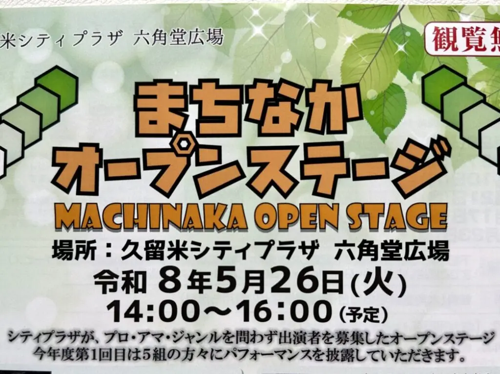 2026年まちなかオープンステージ