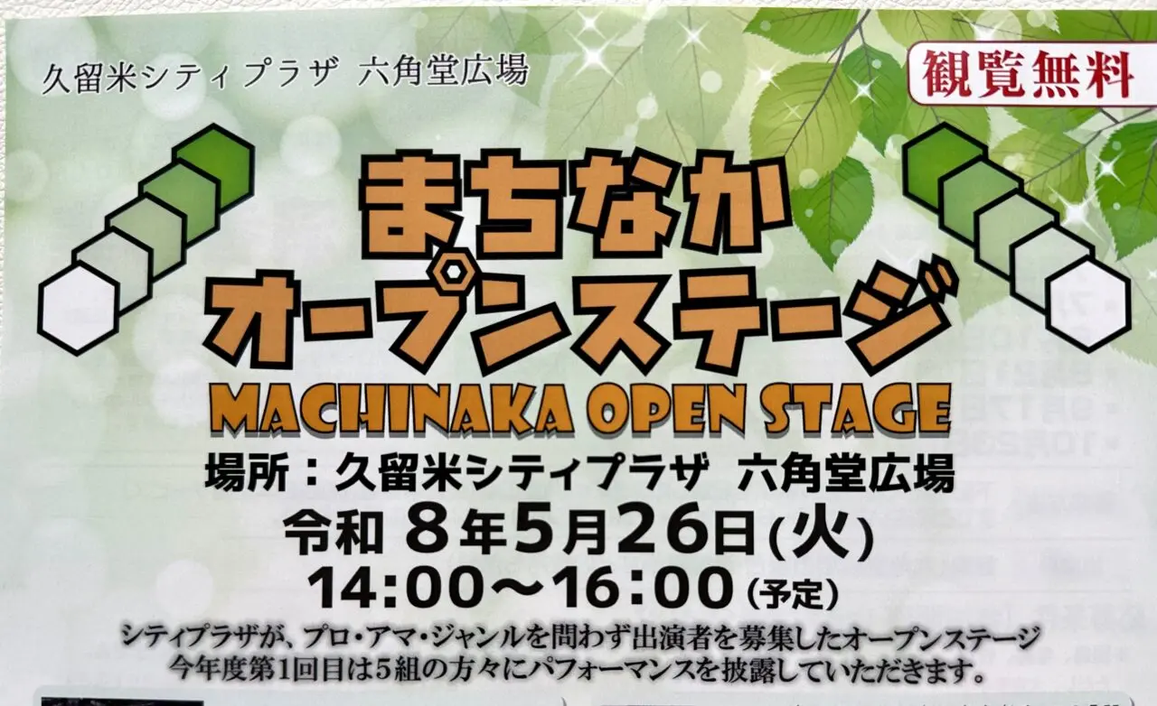 2026年まちなかオープンステージ