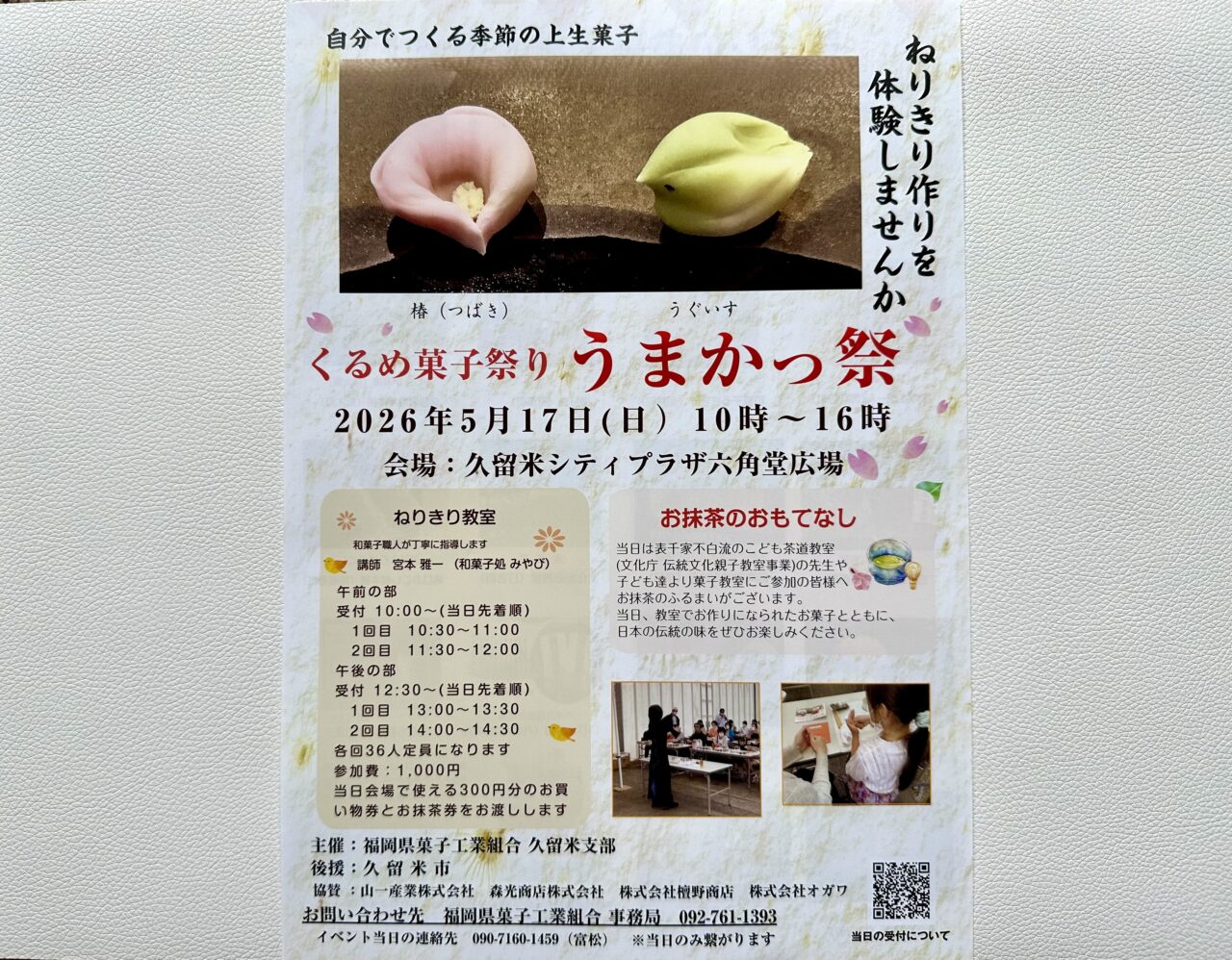 2026年くるめ菓子祭り うまかっ祭