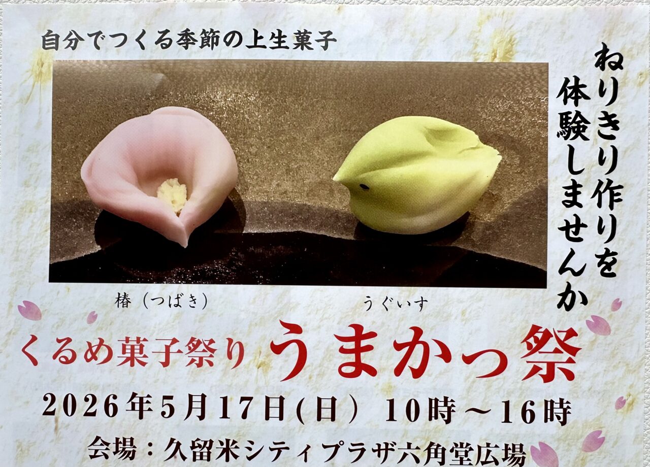 2026年くるめ菓子祭り うまかっ祭