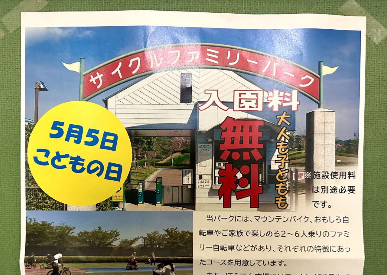 2026年久留米サイクルファミリーパーク「こどもの日」