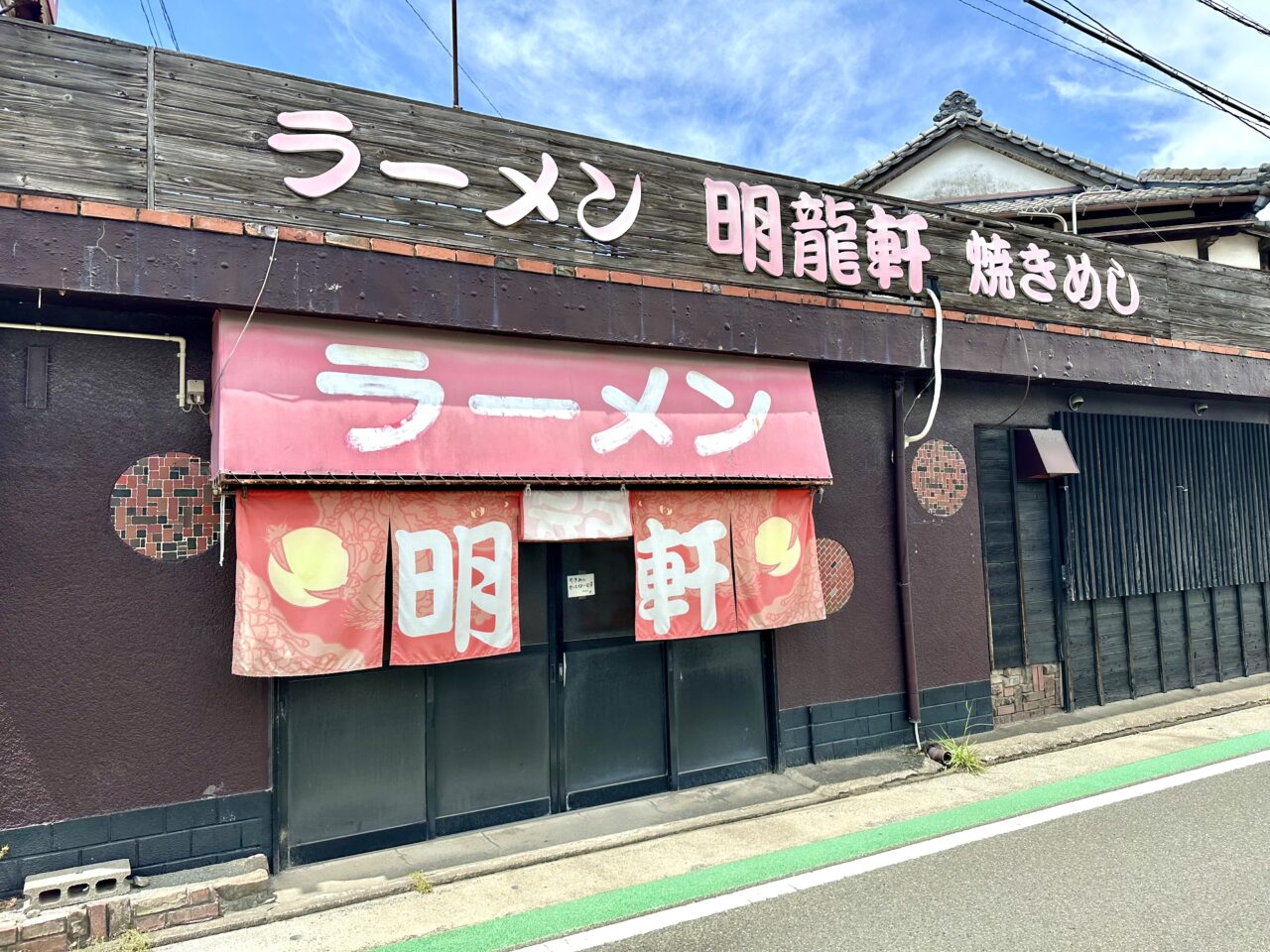 2026年ラーメン専門店 明龍軒