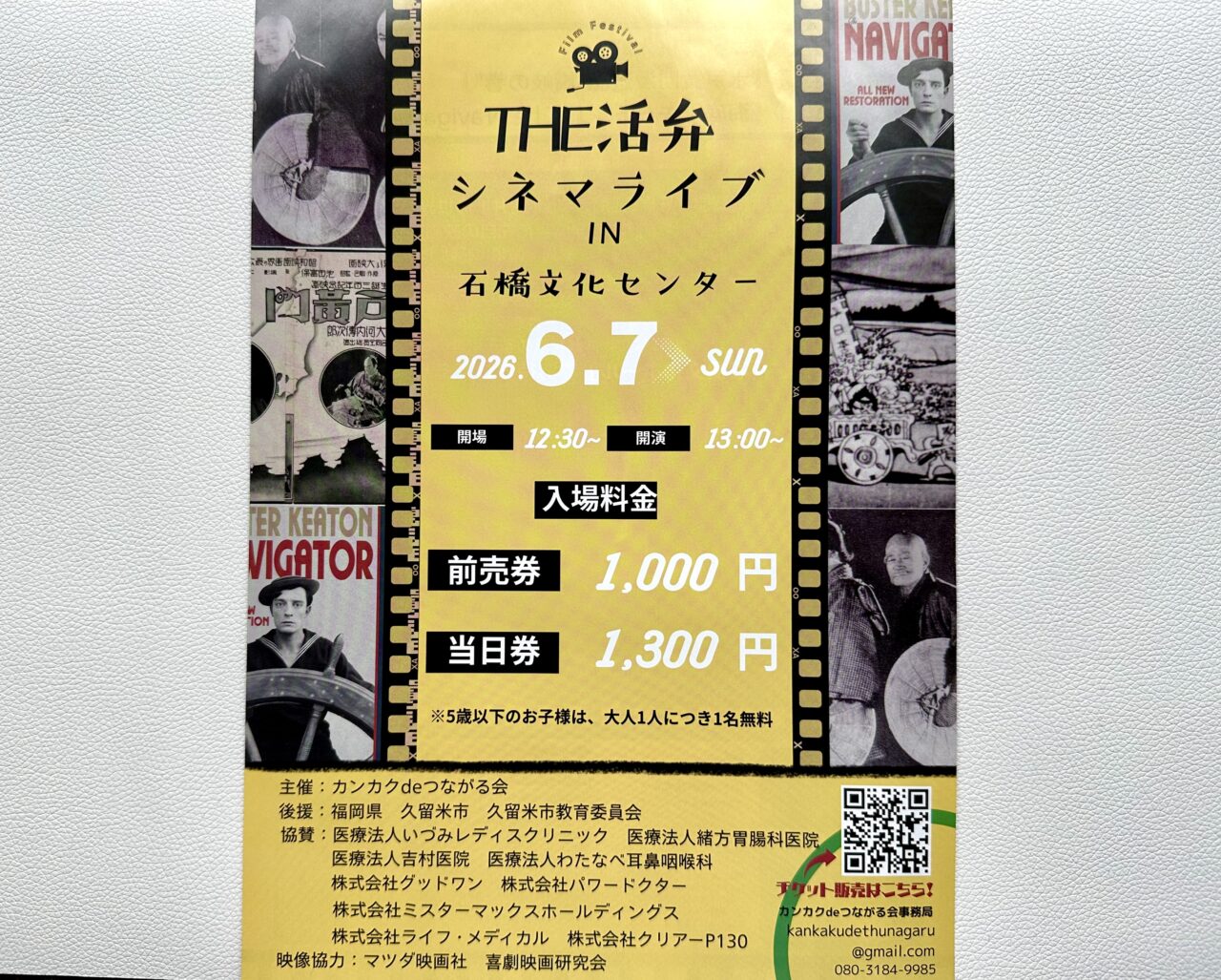 2026年THE 活弁シネマライブin石橋文化センター
