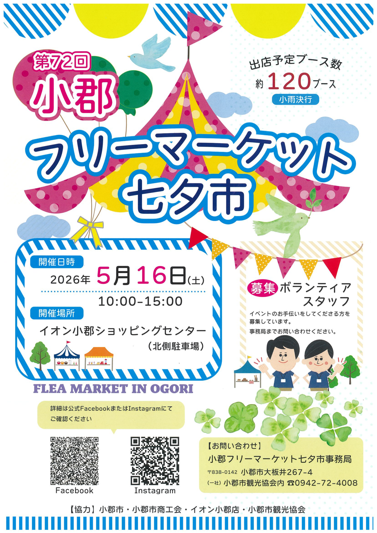 2026年第73回 小郡フリーマーケット七夕市