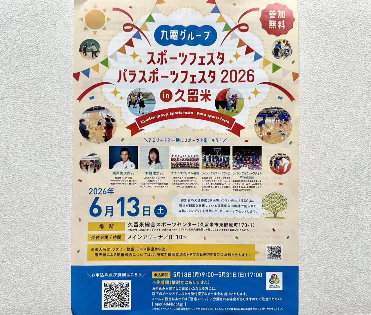 2026年九電グループ スポーツフェスタ・パラスポーツフェスタ2026 in 久留米