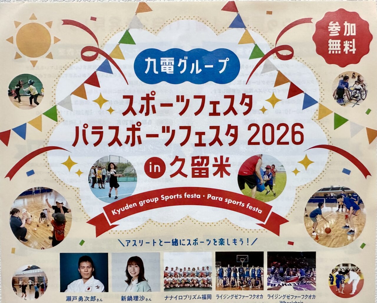 2026年九電グループ スポーツフェスタ・パラスポーツフェスタ2026 in 久留米