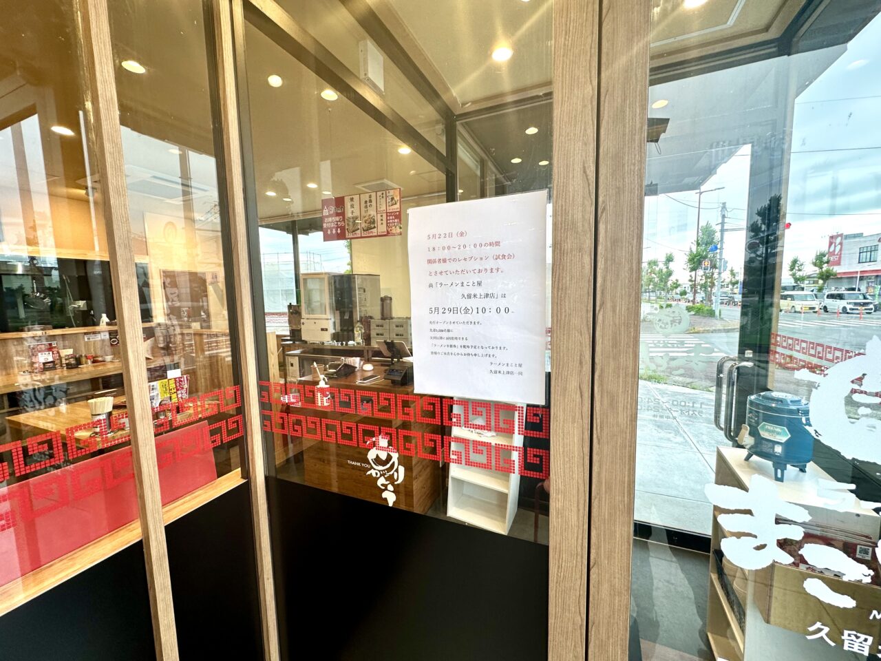 2026年ラーメンまこと屋 久留米上津店