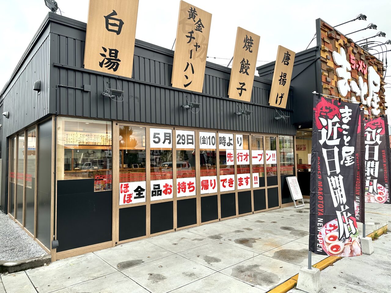 2026年ラーメンまこと屋 久留米上津店